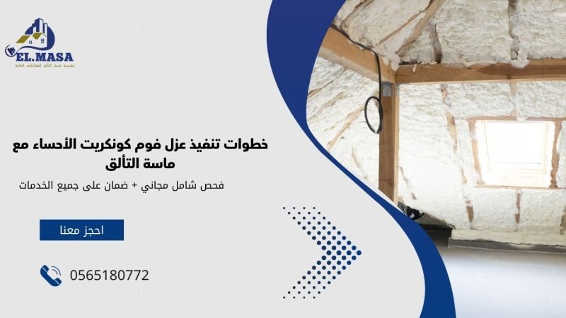 خطوات تنفيذ عزل فوم كونكريت الأحساء مع ماسة التألق