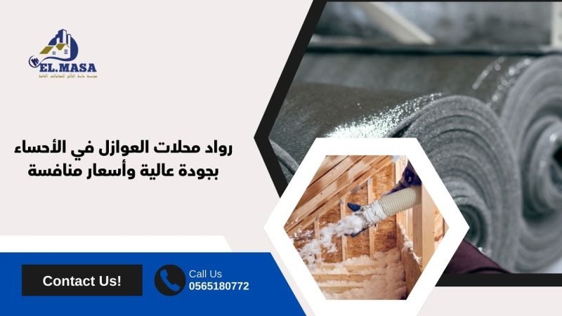 محلات عوازل الاحساء