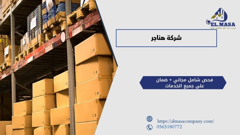 شركة هناجر​