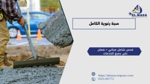 صبة رغوية الكامل