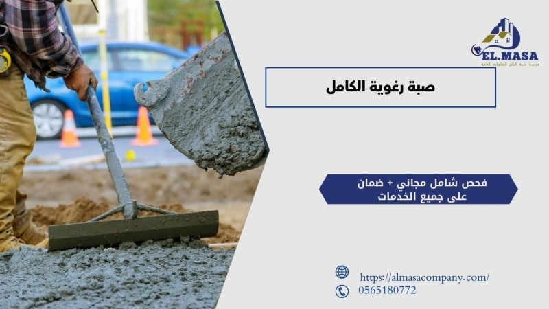 صبة رغوية الكامل
