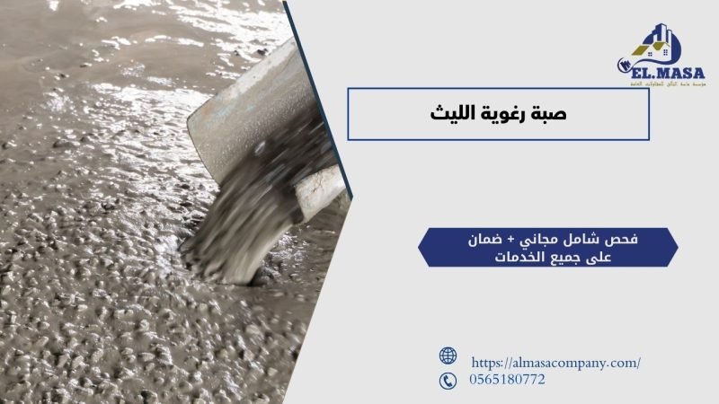 صبة رغوية الليث