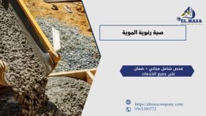 صبة رغوية الموية