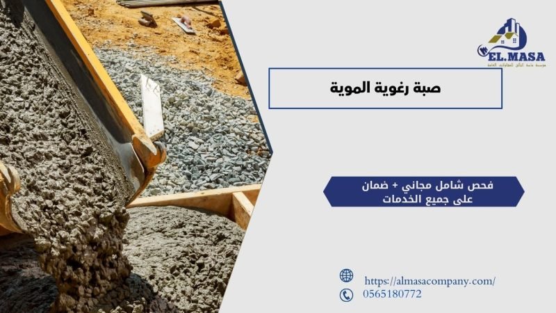 صبة رغوية الموية