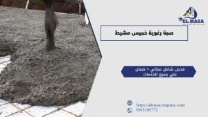 صبة رغوية خميس مشيط