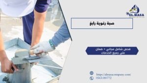 صبة رغوية رابغ