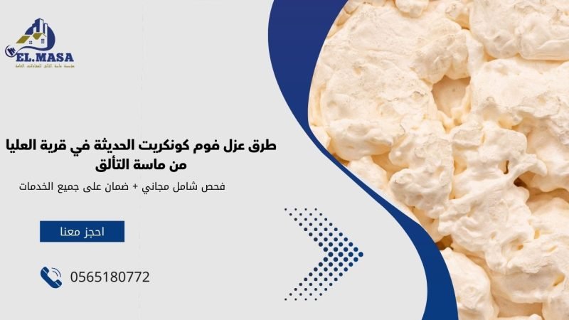طرق عزل فوم كونكريت الحديثة في قرية العليا من ماسة التألق