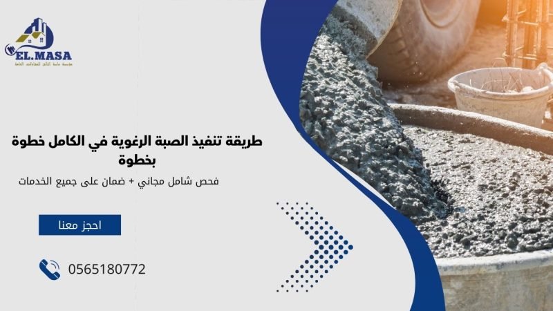 طريقة تنفيذ الصبة الرغوية في الكامل خطوة بخطوة