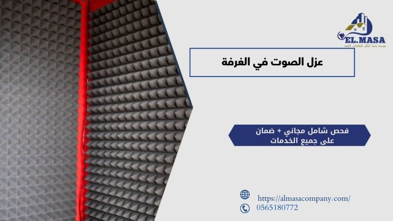 عزل الصوت في الغرفة​