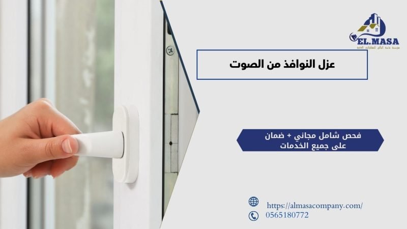 عزل النوافذ من الصوت​