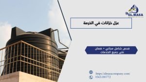 عزل خزانات في الخرمة