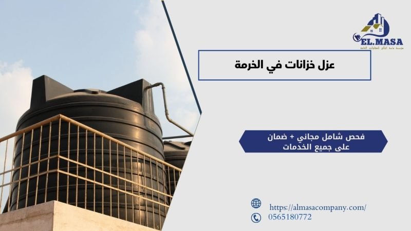 عزل خزانات في الخرمة