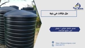 عزل خزانات في رنية