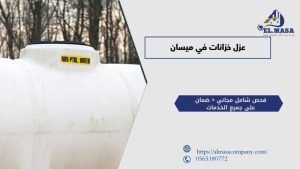 عزل خزانات في ميسان