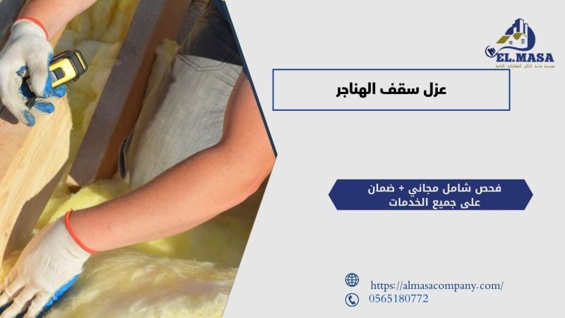 عزل سقف الهناجر​