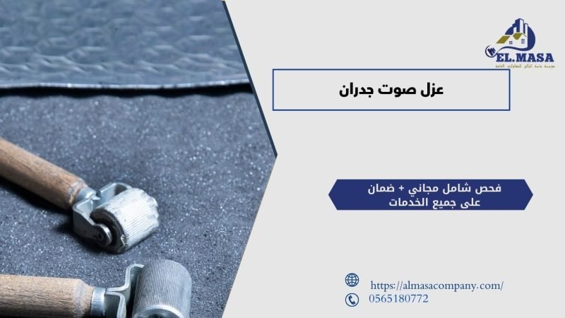 عزل صوت جدران​