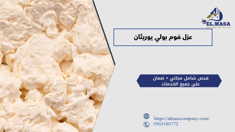عزل فوم بولي يوريثان