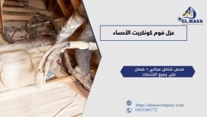 عزل فوم كونكريت الأحساء