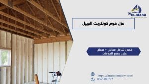 عزل فوم كونكريت الجبيل