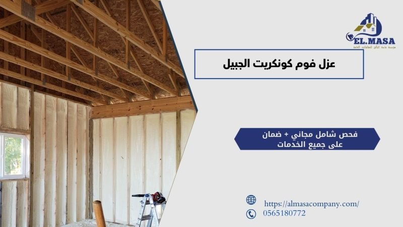 عزل فوم كونكريت الجبيل