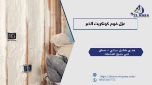 عزل فوم كونكريت الخبر