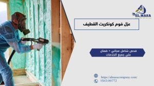 عزل فوم كونكريت القطيف