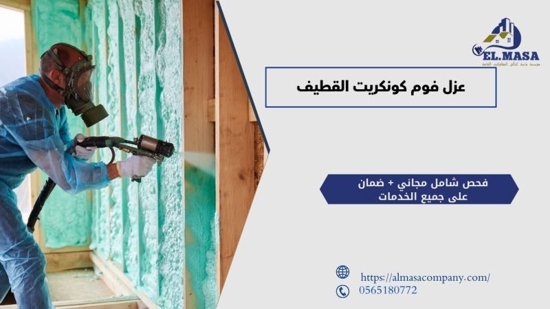 عزل فوم كونكريت القطيف
