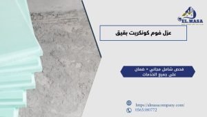 عزل فوم كونكريت بقيق