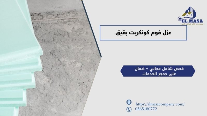 عزل فوم كونكريت بقيق