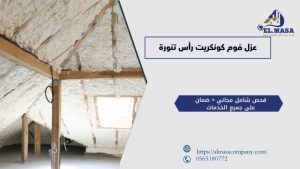 عزل فوم كونكريت رأس تنورة