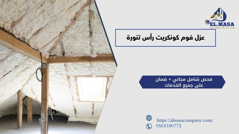 عزل فوم كونكريت رأس تنورة