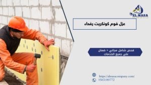 عزل فوم كونكريت رفحاء
