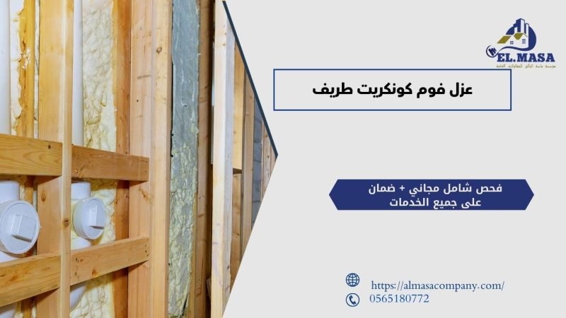 عزل فوم كونكريت طريف