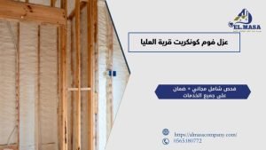 عزل فوم كونكريت قرية العليا