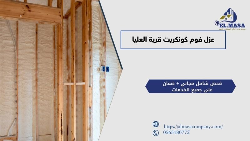 عزل فوم كونكريت قرية العليا
