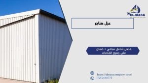 عزل هناجر