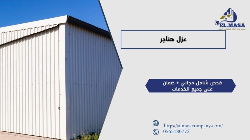 عزل هناجر