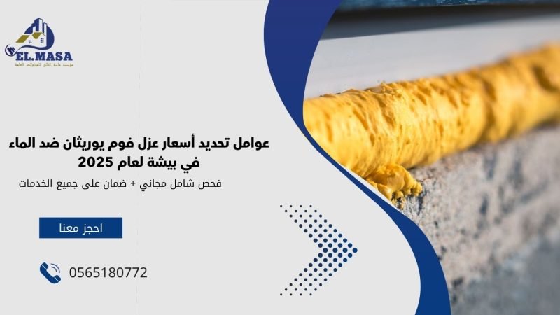 عوامل تحديد أسعار عزل فوم يوريثان ضد الماء في بيشة لعام 2025