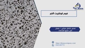 فوم كونكريت الخبر