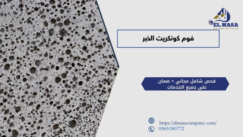 فوم كونكريت الخبر