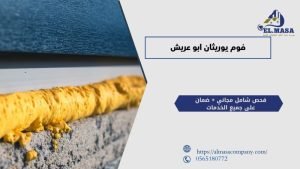 فوم يوريثان ابو عريش