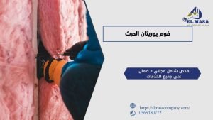 فوم يوريثان الحرث
