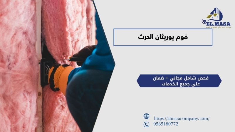 فوم يوريثان الحرث