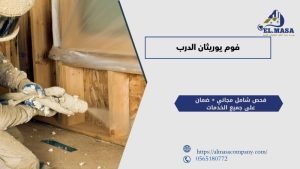 فوم يوريثان الدرب
