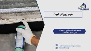 فوم يوريثان الريث