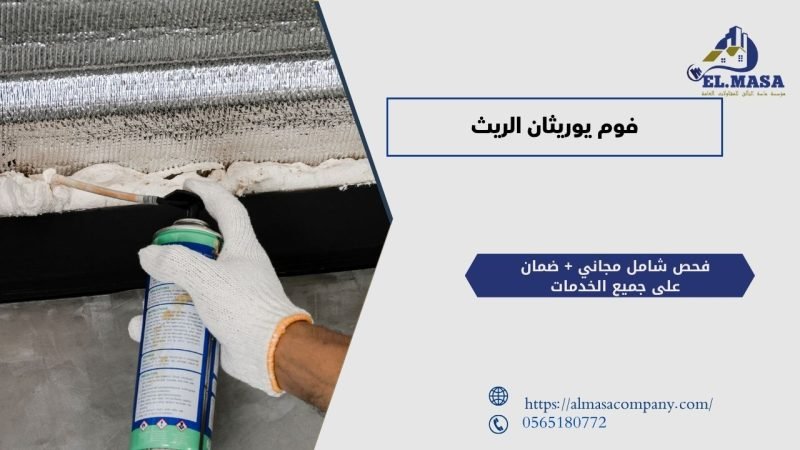فوم يوريثان الريث