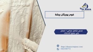 فوم يوريثان بيشة