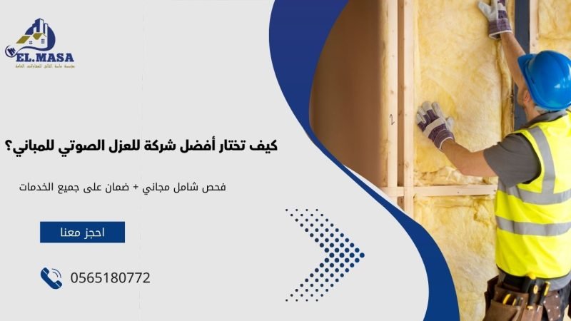 كيف تختار أفضل شركة للعزل الصوتي للمباني؟