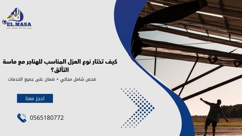 كيف تختار نوع العزل المناسب للهناجر مع ماسة التألق؟
