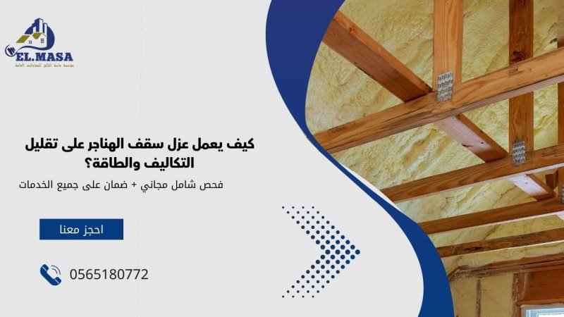 كيف يعمل عزل سقف الهناجر على تقليل التكاليف والطاقة؟